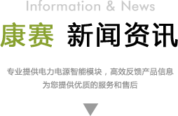 康賽電力科技有限公司新聞欄目标題