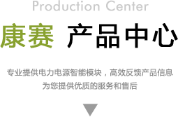 康賽電力科技有限公司産品欄目标題